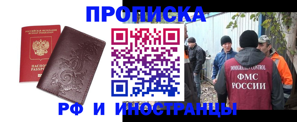 купить прописку в Чите