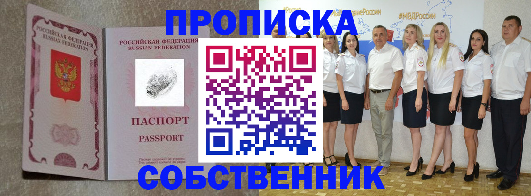купить прописку в Чите